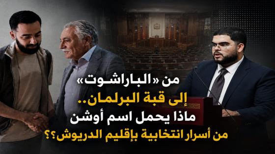 من «الباراشوت» إلى قبة البرلمان.. ماذا يحمل الاسم العائلي لأوشن من أسرار انتخابية بإقليم الدريوش؟