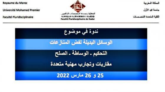 ندوة علمية في موضوع “الوسائل البديلة لفض المنازعات”التحكيم-الوساطة-الصلح- مقاربات وتجارب مهنية متعددة