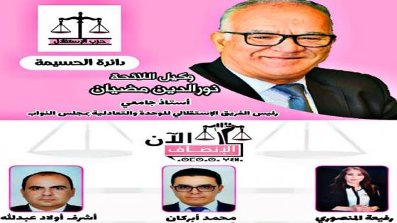 الدكتور محمد أبركان يعزز لائحة الدائرة الانتخابية المحلية الانتخابات التشريعية لحزب الاستقلال بالحسيمة