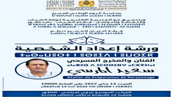 المخرج المسرحي سعيد المرسي يؤطر ورشة إعداد الشخصية