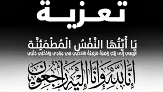 الدكتور “نجيم أهتوت” يعزي عائلة الأستاذ ” عزيز السعودي”