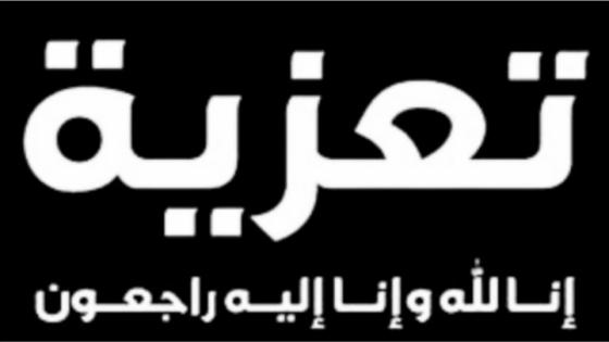 تعزية ومواساة في وفاة شقيق الأستاذ “ عبد الحكيم الصديقي”