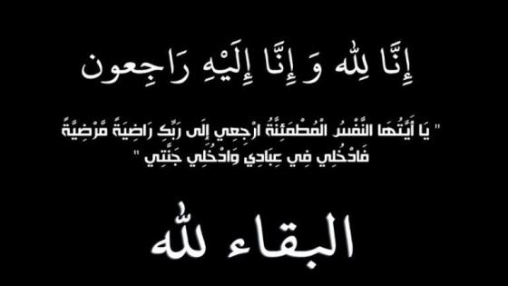 تعزية في وفاة والد الأستاذة ” نوال أخزرون”
