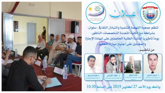 بالمجان.. جمعية النهضة للتنمية والتبادل الثقافي تنظم يوما تأطيريا لفائدة الطلبة المجازين بشراكة مع كلية سلوان