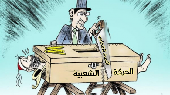 حزب الحركة الشعبية بإقليم الدريوش يبحث  تحت الحجر  عن مرشحين بألوانه بعد نفور غالبية منتسبيه