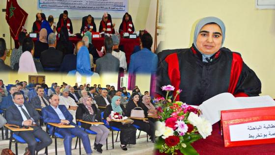 حصلت على الدكتوراه.. حضور وازن لمناقشة أطروحة “نِعمة بوتخريط” بكلية الناظور