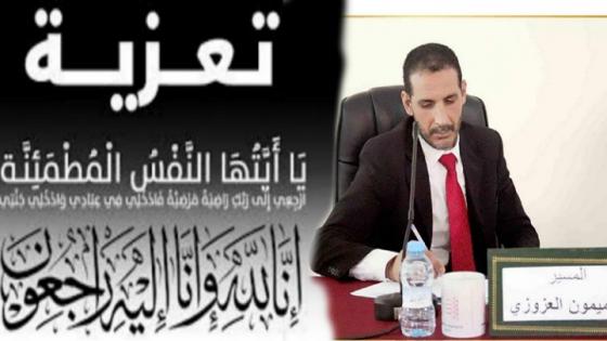 تعزية في وفاة خال الأستاذ “ميمون العزوزي”