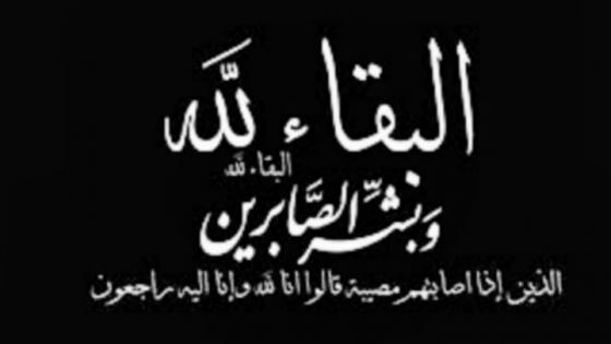 تعزية ومواساة للمستشار البرلماني “محمد مكنيف” في وفاة المرحوم والده