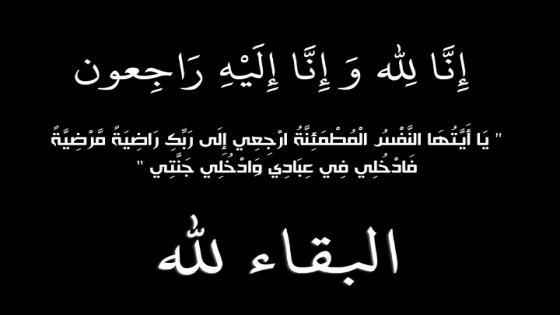 تعزية في وفاة والدة يونس وعبد الحق شعو