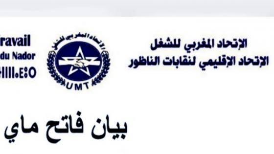 الإتحاد الإقليمي لنقابات الناظور يصدر بيانا للرأي العام