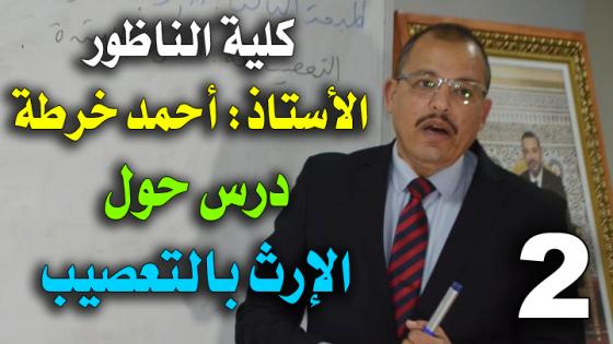 الدراسة عن بعد.. الدكتور” أحمد خرطة” يقدم دروسه في المواريث :الإرث بالتعصيب 2