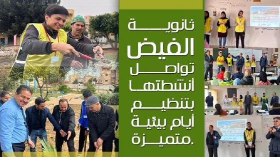 ثانوية الفيض التأهيلية تواصل أنشطتها التربوية بتنظيم أيام بيئية متميزة.