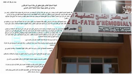 الجمعية المغربية لحقوق الإنسان تطالب بفتح تحقيق داخل مركز تصفية الدم بميضار