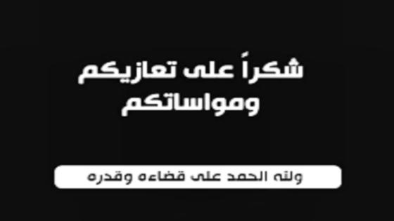 كلمة شكر على تعزية من عائلة المرحوم الحاج محمد عرباج