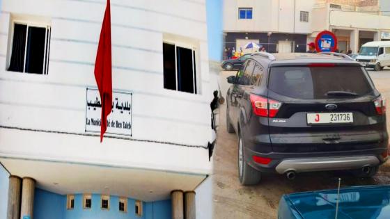 الشكايات تتزايد والسلطة تتفرج .. مهاجر بالديار الأوروبية يضع شكاية أخرى برئيس جماعة بن طيب