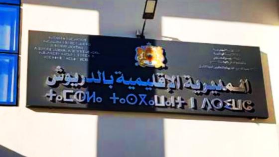 نتائج مشرفة.. مديرية الدريوش تسجل نسب نجاح مرتفعة في امتحانات البكالوريا