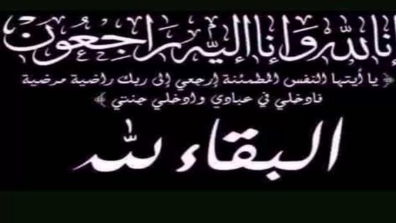 تعزية لعائلة أجناو في وفاة والدهم المرحوم محمد بن ميمون أجناو