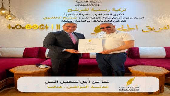 تزكية الخلفيوي تربك حسابات داعمي “عزيز مكنيف” داخل الحركة الشعبية