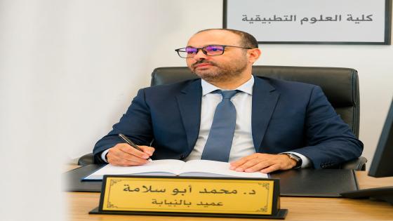 تعيين الأستاذ الدكتور محمد أبو سلامة عميدا بالنيابة لكلية العلوم التطبيقية بالناظور