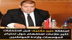 هل فقدت المؤسسة التشريعية هيبتها؟ استقالة عزيز مكنيف قبل الانتخابات تثير علامات استفهام حول احترام المؤسسات وإرادة المواطنين