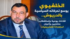 الخلفيوي يوسع تحركاته السياسية بالدريوش.. لقاءات يومية واستقطاب منتخبين وأعيان استعدادا للتشريعيات