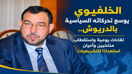 الخلفيوي يوسع تحركاته السياسية بالدريوش.. لقاءات يومية واستقطاب منتخبين وأعيان استعدادا للتشريعيات