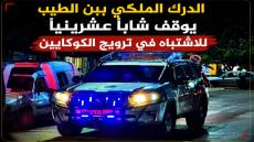 الدرك الملكي ببن الطيب يوقف شابا عشرينيا للاشتباه في ترويج الكوكايين
