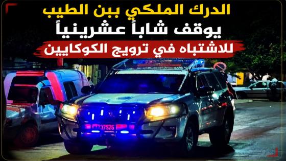 الدرك الملكي ببن الطيب يوقف شابا عشرينيا للاشتباه في ترويج الكوكايين