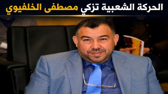 الحركة الشعبية تزكي مصطفى الخلفيوي لخوض الانتخابات التشريعية المقبلة بالدريوش
