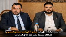 بعد سحب تزكيته.. هل يتجه يونس أوشن لدعم مصطفى الخلفيوي؟ تحالفات جديدة تعيد خلط أوراق الدريوش