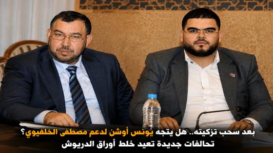 بعد سحب تزكيته.. هل يتجه يونس أوشن لدعم مصطفى الخلفيوي؟ تحالفات جديدة تعيد خلط أوراق الدريوش