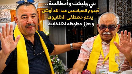 بني وليشك وأمطالسة.. قيدوم السياسيين عبد الله أوشن يدعم مصطفى الخلفيوي ويعزز حظوظه الانتخابية