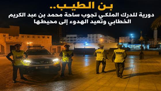 بن الطيب.. دورية للدرك الملكي تجوب ساحة محمد بن عبد الكريم الخطابي وتعيد الهدوء إلى محيطها