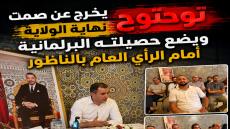توحتوح يخرج عن صمت نهاية الولاية ويضع حصيلته البرلمانية أمام الرأي العام بالناظور