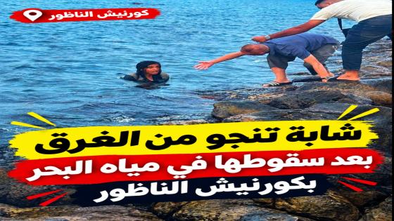 شابة تنجو من الغرق بعد سقوطها في مياه البحر بكورنيش الناظور
