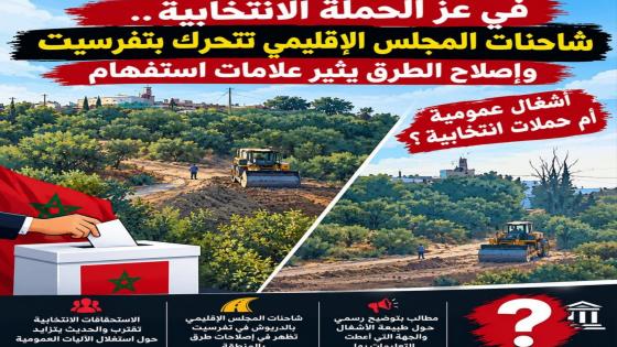 مطالب بتدخل عامل إقليم الدريوش للتحقيق في تحرك شاحنات المجلس الإقليمي وإصلاح طرق بتفرسيت تزامنا مع الحملة الانتخابية