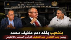 رئاسة المجلس الإقليمي للدريوش.. هل يتجه مكنيف نحو دعم القادري على حساب بنشعيب؟
