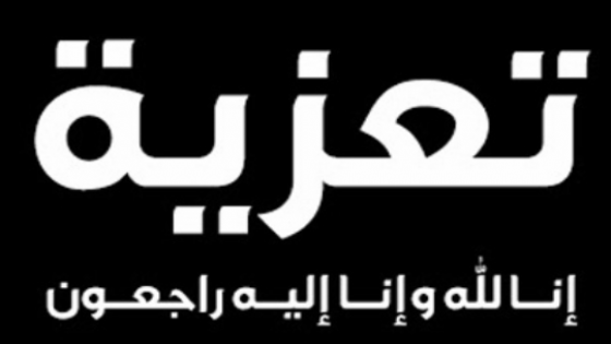 تعزية في وفاة والد الفاعل الجمعوي “مصطفى مغشاش”