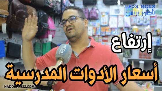 الدخول المدرسي باقليم الدريوش.. ارتفاع اثمنة الأدوات المدرسية وهذا ما قاله تجار