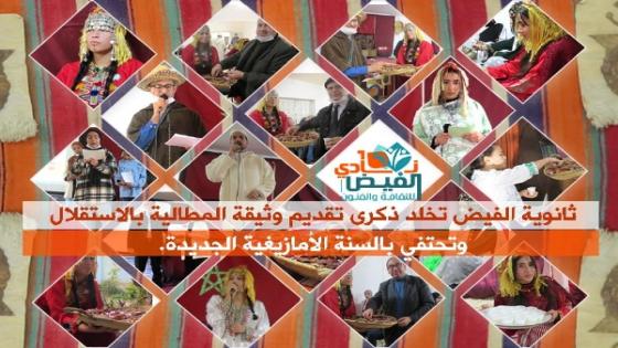 ثانوية الفيض تخلد ذكرى تقديم وثيقة المطالية بالاستقلال وتحتفي بالسنة الأمازيغية الجديدة