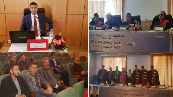 سليل جماعة وردانة الطالب الباحث “هشام العوفي” يناقش رسالته في الدكتوراه ويحصل على ميزة مشرف جدا