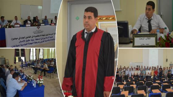 لأول مرة.. كلية الناظور تشهد أول مناقشة أطروحة الدكتوراه في شعبة القانون العام من طرف الطالب “محمد رحوتي ”