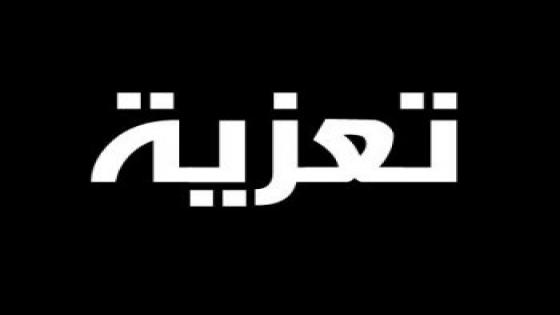 تعزية في وفاة شقيق رئيس جماعة وردانة ”محمد بلقاسمي”