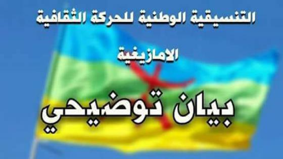 التنسيقية الوطنية للحركة الثقافية الأمازيغية تصدر بيانا توضيحي