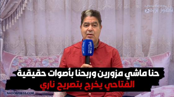 حنا ماشي مزورين وربحنا بأصوات حقيقية.. الفتاحي يخرج بتصريح ناري