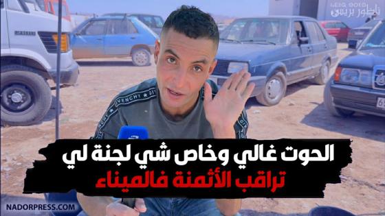 الحوت غالي وختص شي لجنة لي تراقب الأثمنة فالميناء