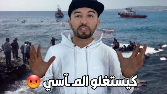 كيستغلو وكيتاجرو فمـ ـآسي عائلات الحراكة لي مـ ـاتو فالبحر