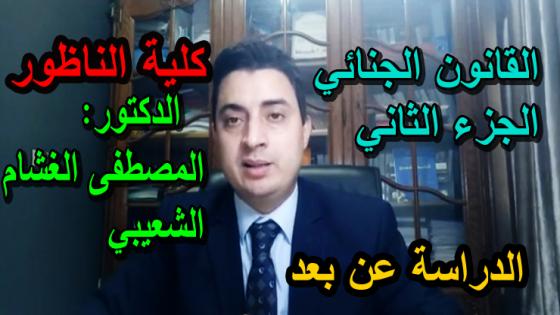 الدراسة عن بعد.. الدكتور “المصطفى الغشام الشعيبي” يقدم درسه في موضوع الأحكام العامة للمسؤولية الجنائية: الجزء الثاني