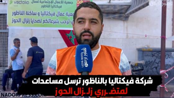 شركة فيكتاليا بالناظور ترسل مساعدات لمتضـ ـرري زلـ ـزال الحوز