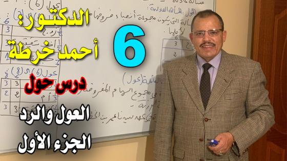 الدراسة عن بعد.. الدكتور” أحمد خرطة” يقدم درسه حول العول والرد -الجزء الأول